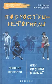 Купить Подростки-неформалы. Детские шалости или группа риска? — Фото №1