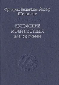 Купить Изложение моей системы философии — Фото №1