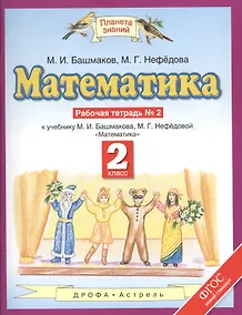 Купить Математика. 2 класс. Рабочая тетрадь №2 — Фото №1