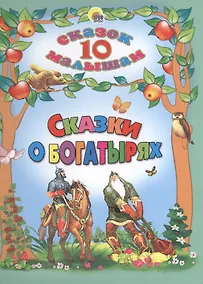 Купить Сказки о богатырях — Фото №1