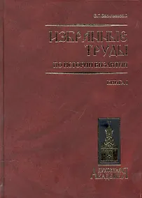 Купить Избранные труды по истории Византии. В 2 книгах. Книга 1 — Фото №1