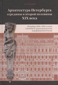 Купить Архитектура Петербурга середины и второй половины XIX века. Т. II: Петербург 1860-1890-х годов в контексте градостроительства пореформенной России — Фото №1