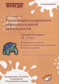 Купить Реализация содержания образовательной деятельности. Средний возраст (4-5 лет). Познавательное развитие. Социально-коммуникативное развитие. Физическое развитие — Фото №1