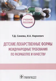 Купить Детские лекарственные формы. Международные требования по разработке и качеству. Учебное пособие — Фото №1