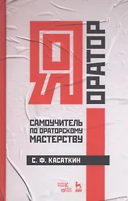 Купить Я - оратор. Самоучитель по ораторскому мастерству. Учебное пособие — Фото №1