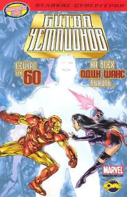 Купить Книга комиксов. Битва чемпионов — Фото №1