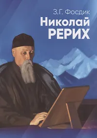 Купить Николай Рерих. Краткая биография. К 90-летию со дня рождения Н.К. Рериха. 9 октября 1964 г. — Фото №1