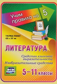 Купить Литература. Средства языковой выразительности. Изобразительные средства. 5-11 классы. Таблица-плакат — Фото №1