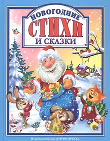 Купить Новогодние стихи и сказки — Фото №1