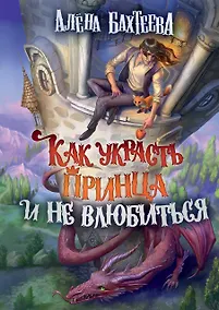 Купить Как украсть принца и не влюбиться — Фото №1