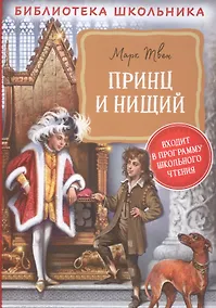 Купить Принц и нищий — Фото №1