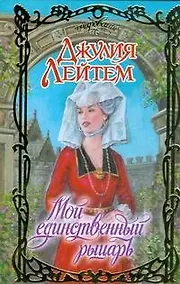Купить Мой единственный рыцарь (Очарование). Лейтем Д. (АСТ) — Фото №1