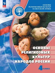 Купить Основы религиозных культур и светской этики. Основы религиозных культур народов России. 4 класс. Учебник. ФГОС 2021 — Фото №1