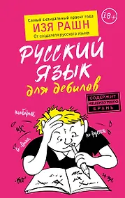 Купить Русский язык для дебилов — Фото №1