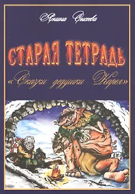 Купить Старая тетрадь "Сказки дедушки Карея" — Фото №1