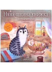 Купить Нянюшкина книжка. Замурррчательные песенки — Фото №1