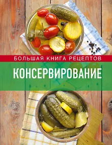 Купить Консервирование. Большая книга рецептов — Фото №1