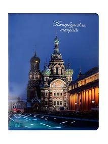 Купить Тетрадь 48л кл. СПб "Храм Спаса на Крови" — Фото №1