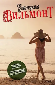 Купить Вильмонт(под.компл).Жизнь прекрасна!(4 книги) — Фото №1