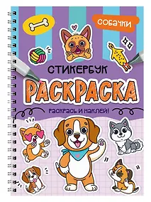 Купить Раскраска-стикербук. Собачки — Фото №1