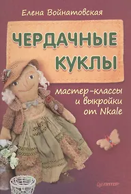 Купить Чердачные куклы: мастер-классы и выкройки от Nkale — Фото №1