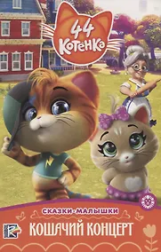 Купить 44 котенка. Кошачий концерт — Фото №1