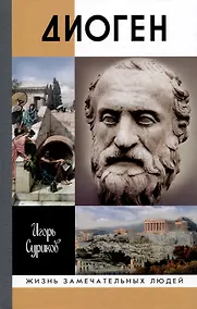Купить Диоген — Фото №1