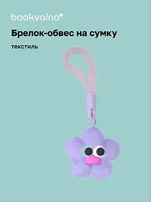 Купить Брелок-обвес на сумку «Цветочек с глазками Лавандовый», текстиль — Фото №1