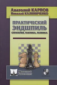 Купить Практический эндшпиль. Стратегия, тактика, техника. — Фото №1