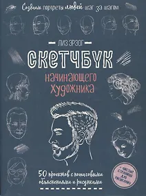 Купить Создаем портреты людей шаг за шагом: 50 проектов с подробными объяснениями и рисунками + чистые страницы для рисования — Фото №1