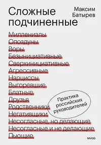 Купить Сложные подчиненные. Практика российских руководителей — Фото №1