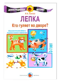 Купить Кто гуляет во дворе. Лепка. 3-7 лет — Фото №1
