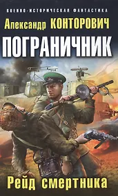 Купить Пограничник. Рейд смертника — Фото №1