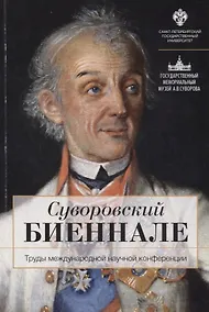 Купить Суворовский биеннале: труды международной научной конференции /отв.ред В.Г.Гронский — Фото №1