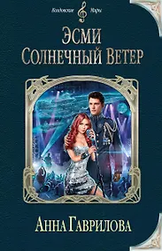 Купить Эсми Солнечный Ветер — Фото №1