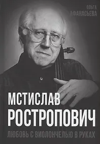 Купить Мстислав Ростропович. Любовь с виолончелью в руках — Фото №1