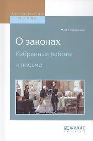 Купить О законах. Избранные работы и письма — Фото №1