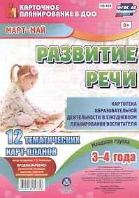Купить Развитие речи. Картотека образовательной деятельности в ежедневном планировании воспитателя. Младшая группа (3-4 года). Март-Май. ФГОС ДО — Фото №1