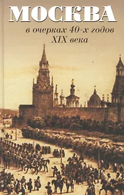 Купить Москва в очерках 40-х годов 19 века — Фото №1