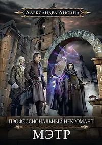 Купить Профессиональный некромант-1. Мэтр — Фото №1