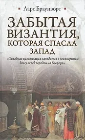 Купить Забытая Византия, которая спасла Запад — Фото №1
