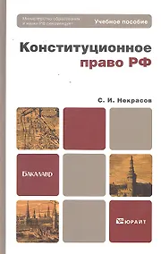 Купить Конституционное право РФ. Учебное пособие для бакалавров — Фото №1