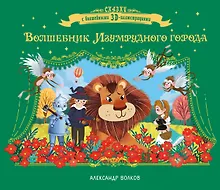 Купить Волшебник Изумрудного города — Фото №1