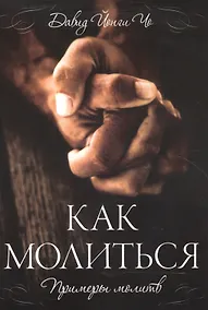 Купить Как молиться. / Примеры молитв — Фото №1