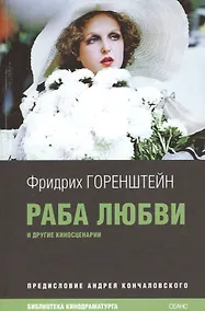 Купить Раба любви и другие киносценарии — Фото №1