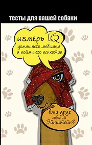 Купить Тесты для вашей собаки. Измерь IQ домашнего любимца и пойми его психотип — Фото №1