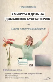 Купить 1 минута в день на домашнюю бухгалтерию, или Бизнес план успешной жизни. — Фото №1