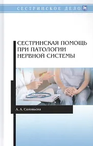 Купить Сестринская помощь при патологии нервной системы. Учебник — Фото №1