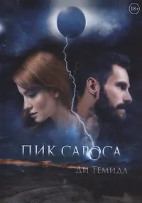 Купить Пик сароса — Фото №1