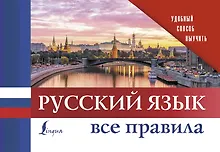 Купить Русский язык. Все правила — Фото №1